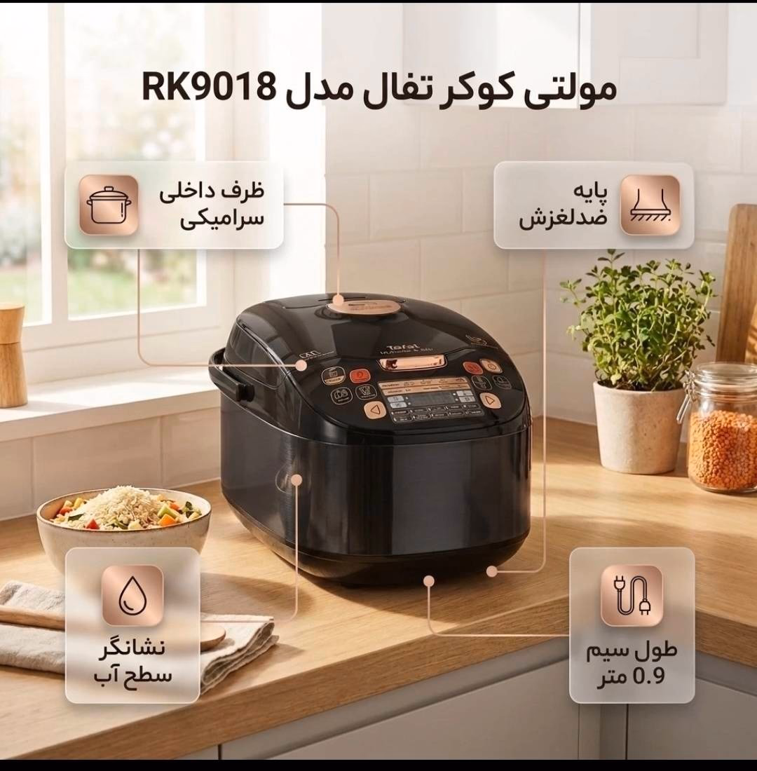 مولتی کوکر تفال مدل RK9018 | Tefal Multicooker Model RK9018