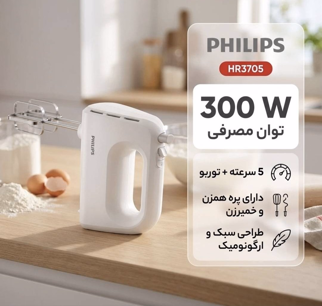 همزن برقی فیلیپس مدل HR3705 300 وات | Philips Hand Mixer HR3705