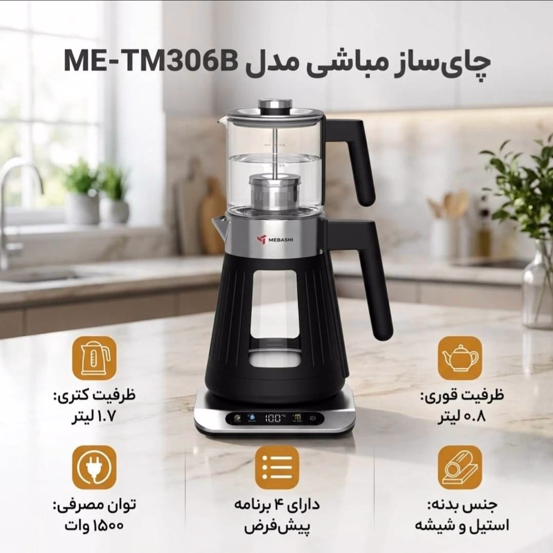 چای‌ساز مباشی مدل ME-TM306B | Mebashi Tea Maker Model ME-TM306B