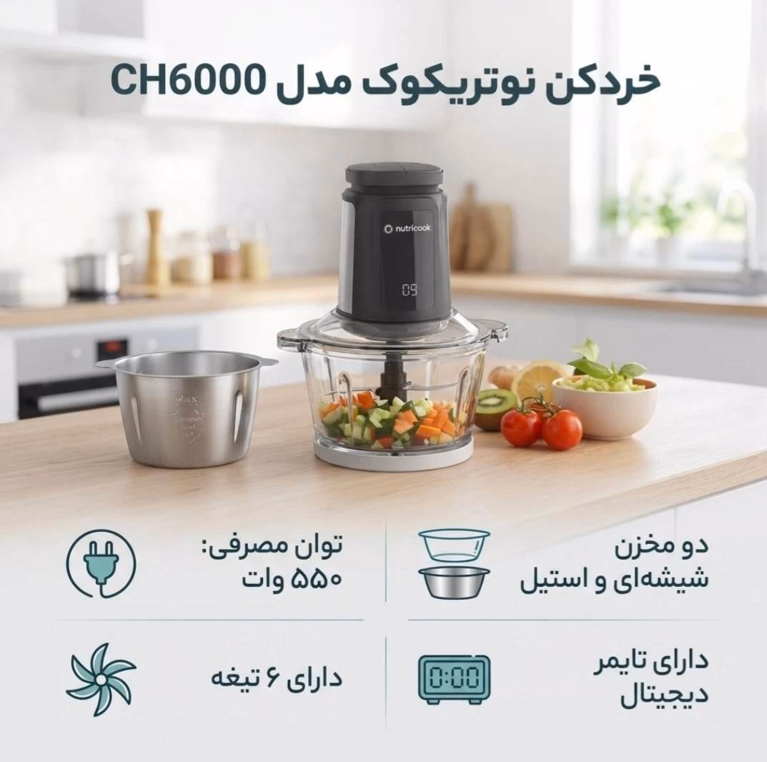 خردکن نوتریکوک مدل CH6000 | Nutricook Chopper Model CH6000